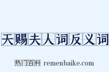 天赐夫人词反义词是什么意思的图片